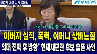 "아버지 실직, 폭력, 어머니 삯바느질... 의대 진학 후 방황" 헌재재판관 후보의 가슴 아픈 사연