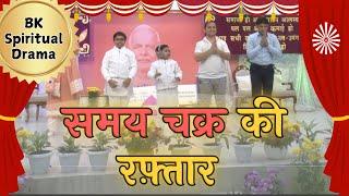 समय चक्र की रफ़्तार | BK Spiritual Drama | Skit | Cultural Program | ORC Delhi  | Brahma Kumaris