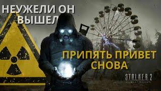 S.T.A.L.K.E.R 2 ОБЗОР ИГРЫ , ИГРАЕМ СТАЛКЕР 2 , ОПРАВДАЕТ ЛИ НА НАДЕЖДЫ?