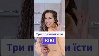 Три причини їсти ківі щодня