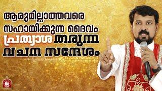 ആരുമില്ലാത്തവരെ സഹായിക്കുന്ന ദൈവം - പ്രത്യാശ തരുന്ന വചന സന്ദേശം  | Fr. Daniel Poovannathil