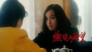 【CLIP】燃烧的欲望｜男友姐夫都不要，女人要独美      （#陈宝国  #胡军 #方子哥 #吴越 #李亚鹏）