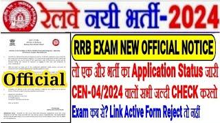 RRB EXAM NEW OFFICIAL NOTICE OUT,लो अब CEN 04/2024 भर्ती का भी Application Status OutLINK? EXAM कब?