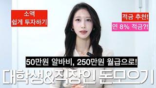 대학생 & 사회초년생 재테크 초보 주목‼️ 금리 높은 적금 추천 | 최고 연 8% 신상 적금, 청년도약계좌, 국민, 기업, 하나은행 | 금 투자 쉽게 하는 방법, 금통장 | 새니