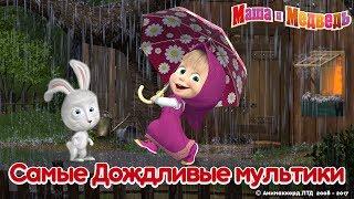 Маша и Медведь - Лето 2017  Самые дождливые мультики! 