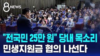"전국민 25만 원" 당내 목소리…민생지원금 협의 나선다 / SBS 8뉴스
