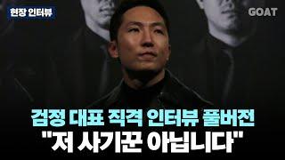 "저 사기꾼 아닙니다! 한 말은 지킵니다"…블랙컴뱃 검정 대표 인터뷰 풀 버전｜20240622 현장 인터뷰