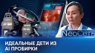 Идеальные дети из AI пробирки | NeoСеть