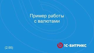 Пример работы с валютами