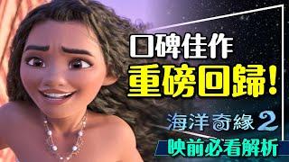 快樂地出航去！海洋奇緣2映前必看解析｜真有其事？第一集發生什麼事？第二集演什麼？Moana 2