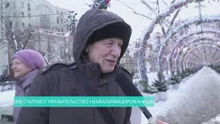 Реакция россиян на правительство Медведева
