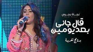 Najat Rajoui - Al Gani Baed Yomen (Taghrida) | (نجاة رجوي - قال جاني بعد يومين (برنامج تغريدة