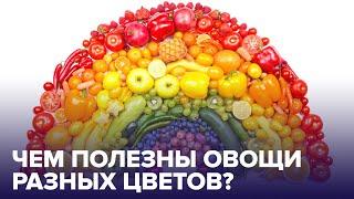 Почему нужно есть ФРУКТЫ И ОВОЩИ всех цветов радуги?