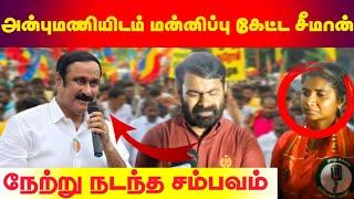 அன்புமணியிடம் மன்னிப்பு கேட்ட சீமான் - நேற்று நடந்த விக்கிரவாண்டி சம்பவம்....