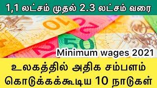 உலகின் 10 பணக்கார நாடுகள் | Top 10 Highest Minimum Wages Countries in the World 2021 tamil #Europe