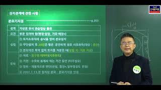 [공인중개사학원 서울 연세법학원]  2023 공인중개사 중개사법령 박용덕 교수 기초이론 18강 : 중개대상물 조사,확인 (p.371~)