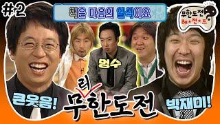 [무도] SHOW! (무식의) 끝은 없는 거야 무식이 과즙마냥 퐝퐝 터지는 환장할 퀴즈의 달인! '무리한도전' 2편 MBC060114방송