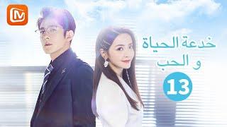 إعجاب أم حب | خدعة الحياة و الحب  The Trick of Life and Love | الحلقة 13 | MangoTV Arabic