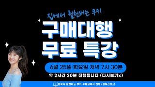 해외구매대행 무료특강 (전망, 소싱, 업로드 등..)
