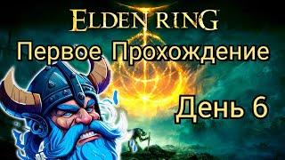 Впервые Играем в Elden Ring - Готовимся к Выходу DLC Shadow of the Erdtree