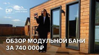 Обзор модульной бани за 740 000 рублей с доставкой по всей России