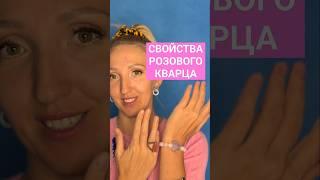 Розовый Кварц Свойства  #розовыйкварц