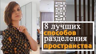 ДВЕ комнаты из ОДНОЙ. Перегородки для зонирования.