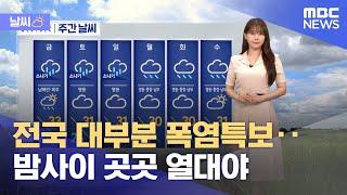 [날씨] 전국 대부분 폭염특보‥밤사이 곳곳 열대야 (2024.07.24/5시뉴스와경제/MBC)