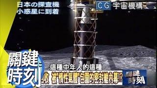 被＂惰性氣體＂包圍的密封艙內幕！？ 2010年 第0839集 2300 關鍵時刻