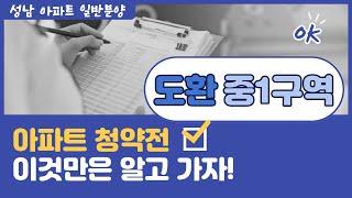 도환중1구역 아파트 청약! 일반분양 이것만은 알고가자