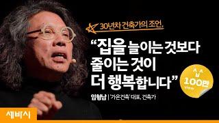 잘 사는 건 집을 늘리는 게 아니라 줄이는 것이다 | 임형남 가온건축 대표, 건축가 | 건축탐구 고정관념 편견 | 세바시 1121회