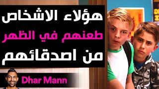 Dhar Mann Studios | أشخاص تم طعنهم في الظهر من أصدقائهم