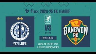 flex 2024-25 FK LEAGUE1ㅣ경기 LBFS vs 강원 FSㅣ2Roundㅣ2024.11.23