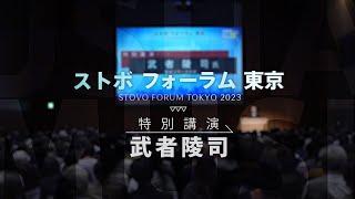 ストボフォーラム 東京  2023【武者 陵司   特別講演】