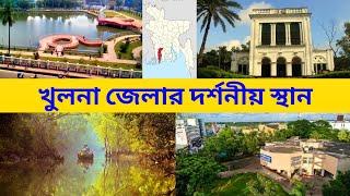 খুলনা জেলার দর্শনীয় স্থান || Top Sights of Khulna District || পথে প্রান্তরে ৩৬৫