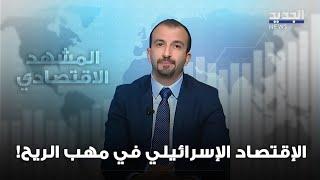 المشهد الإقتصادي | الشيكل الإسرائيلي يتراجع مقابل الدولار.. وأرقام مخيفة