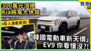 三百萬 值不值？一口氣認識Kia EV9 GT-line，今年驚嚇值最高的6/7人座電動休旅【DDCAR上路實測】