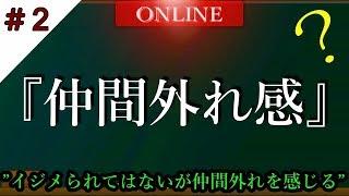 【友人関係】”グループから省かれる”イジメではないが何か違和感を感じる時の対処法と気持ちの持ちよう