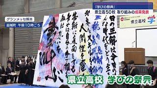 「学びの祭典」熊本県立高５０校　研究の成果発表