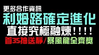 合作大獎確定進化！利姆路直接究極融煉！首 35 抽送靜，暴風龍全齊獎！羈絆有回 10 EP！日向坂口也確定出現，朱菜和蓋德是免費卡（神魔之塔x關於我轉生成史萊姆這檔事）GNN 懶人包