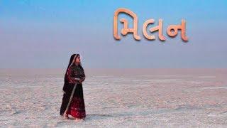 Milan મિલન | New Kutchi કચ્છી Full Movie - HD Film