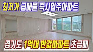 땡처리 급매물 1억대 즉시입주아파트 미분양보다 싼 경기도 반값아파트 초급매