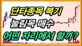 [주식]단타종목 복기, 눌림목 매수는어디서 할까? (8/15)
