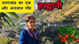 हिमालय की वादियों में बसा एक अंजान अनदेखा गाँव- हल्द्वानी#uttarakhandsanskriti #haldwani #travel