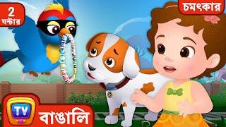 Bubbles একটা ছোট্ট চোর ধরলো (Bubbles Catches a Little Thief ) + More ChuChu TV Bengali Moral Stories