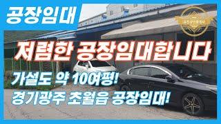 경기도 광주시 공장임대 가설 설치된 저렴한 공장임대 매물번호-0171