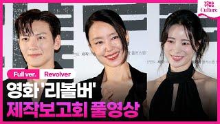 [ENG/풀영상] 영화 '리볼버' 제작보고회｜전도연 Jeon Doyeon·지창욱 Ji Changwook·임지연 Lim Jiyeon｜'Revolver' Press Conference