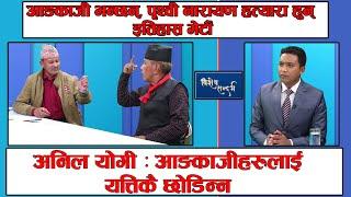 पृथ्वीनारायण शाहका विषयमा आङकाजी शेर्पा र अनिल योगीको खरो बहस, स्टुडियोमा भनाभन ||BISHESHSANDARBHA||