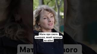 Мати про свого синочка, який загинув на війні #люди #війна #україна #новини #життя #shorts