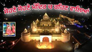 Baba Bhuman Shah Ji Bhajan Sohne Sohne Mandir Baba Bhuman Shah Ji shabad 2024